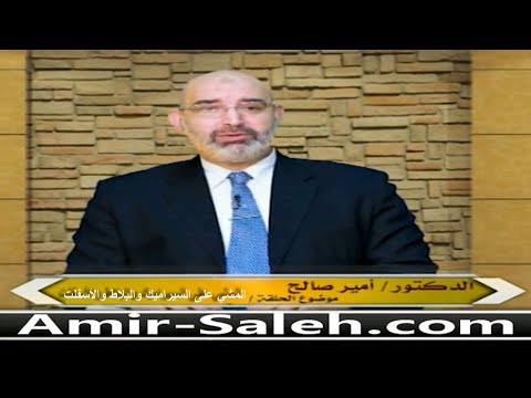 المشي على السيراميك والبلاط والأسفلت .. هل هو مفيد أم مضر  | الطب الآمن
