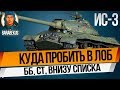 ПОЧЕМУ МНОГИЕ ОШИБАЮТСЯ как в лоб пробить ИС-3: слабой пушкой на ББшках из Т-34-85 wot Т 34 85