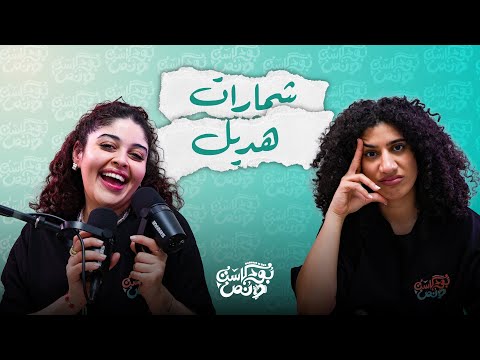 بودكاست ونص شمارات هديل الحلقة 43