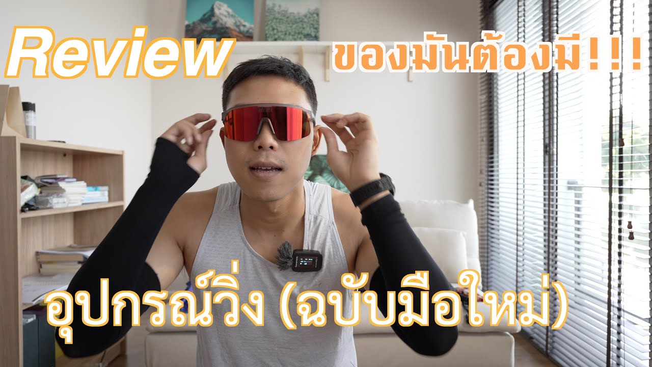 รีวิวอุปกรณ์วิ่งสำหรับมือใหม่!!!!