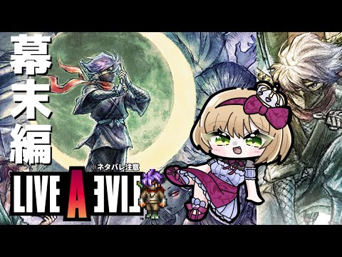 【ライブアライブ】敵の目を搔い潜り暗躍する?それとも脳筋ですべてを倒す？【幕末編】