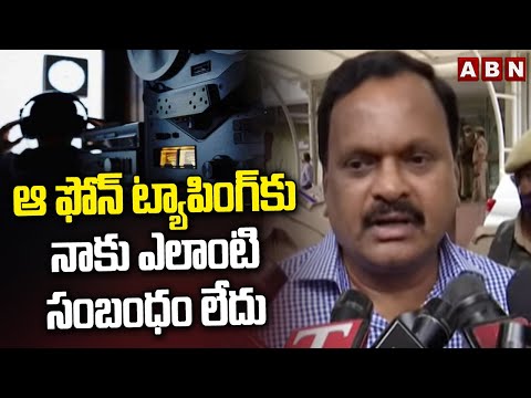 ఆ ఫోన్ ట్యాపింగ్ కు నాకు ఎలాంటి సంబంధం లేదు | Venkatrami Reddy About Phone Taping Case | ABN Telugu - ABNTELUGUTV