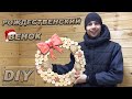 РОЖДЕСТВЕНСКИЙ ВЕНОК своими руками из ДЕРЕВА!