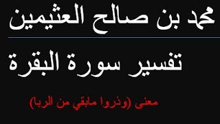 معنى (وذروا مابقي من الربا)   /  محمد بن صالح العثيمين