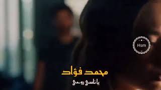 محمد فؤاد ياناسى روحى ياناسي عيني امنت حبيبي بالخير تفتكرني