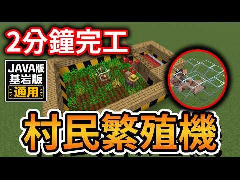 Minecraft 超簡單【村民繁殖機】2分鐘完工！生存再也不缺村民！全自動集中運送！（Java版、基岩版都能用）