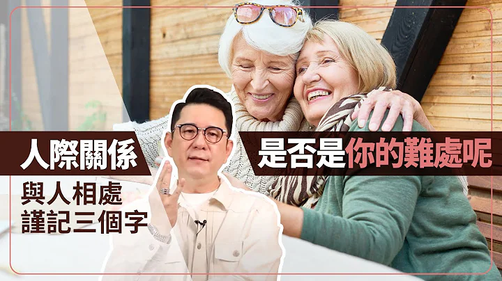 人际关系是否是你的难处呢？与人相处没有标准，只需谨记这三个字 - 天天要闻