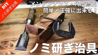 【ノミ研ぎ治具】正確簡単にノミのメンテンナンス・修正が可能なノミ研ぎ治具を製作！　端材とCクランプで簡単DIY