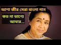 Koto na bhagye Amar।Asha Bhosle hit bengali song#music#bengali_song#90severgreen#asha_bhosle