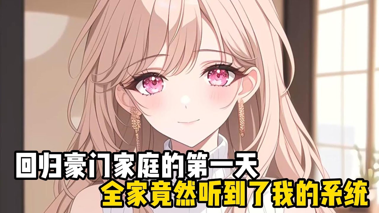 迴歸豪門家庭的第一天，全家竟然聽到了我的系統#戀愛 #漫畫 #二次元