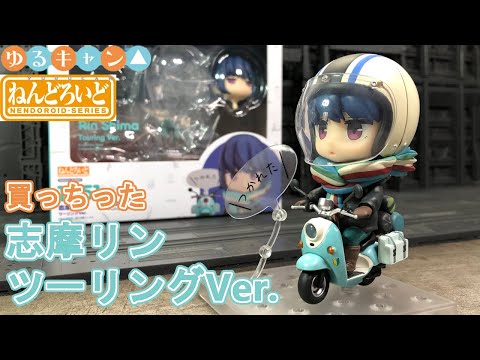 【開封品・美品】ねんどろいど　ゆるキャン△ 志摩リン　ツーリングver ゆるキャン△』志摩リンが三輪バイクとセットでねんどろいど化