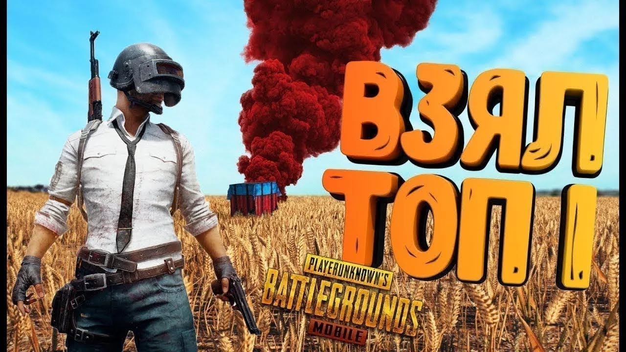 Превью мобайл. PUBG Top 1. PUBG топ 1. PUBG mobile топ 1. Топ один в ПАБГ.