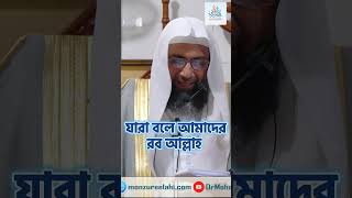 যারা বলে আমাদের রব আল্লাহ ।। Prof. Dr. Mohammad Monzur-E-Elahi