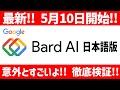 【最新】意外と使えんじゃん!! Google Bardの日本語版を検証してみた！