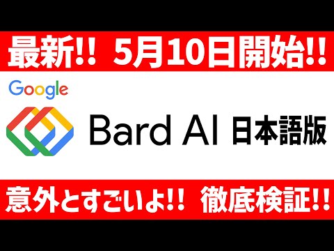 【最新】意外と使えんじゃん!! Google Bardの日本語版を検証してみた！