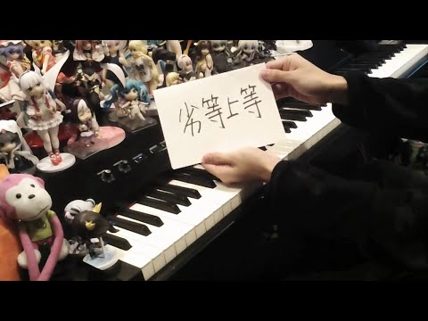 「劣等上等(BRING IT ON)」を弾いてみた【ピアノ】
