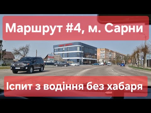 Екзаменаційний маршрут №4,
