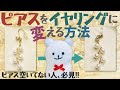 【ハンドメイド】ピアスをイヤリングに変える方法【Handmade】How to change earring parts