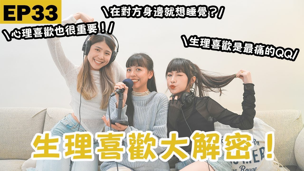 EP33｜什麼是生理喜歡？生理喜歡跟心理喜歡有什麼不一樣？生理喜歡大解密！