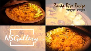 Zarda Rice Recipe |  जर्दा राइस ।  zarda pulao | Zafrani Zarda Sweet Chawal​​​​​​