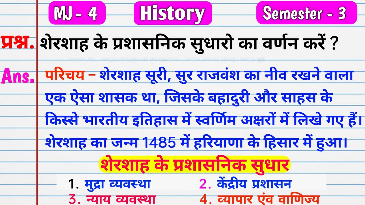shershah ke prashasnik sudhar। शेरशाह के प्रशासनिक सुधारो का वर्णन करें। vbu ge history sem 3