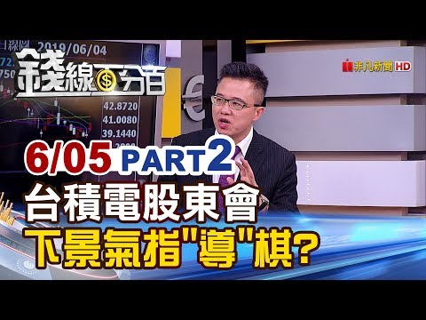 【錢線百分百】20190605-2《台積電股東會下指"導"棋? 貿戰之下...半導體業拚自立自強?》