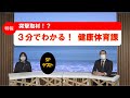 3分でわかる健康体育課｜健康体育課｜群馬県