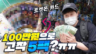 포켓몬카드 실화..? 100만원으로 5팩밖에 못산다고?! - 동대문 포켓몬 카드 리뷰 - 겜브링(GGAMBRING)