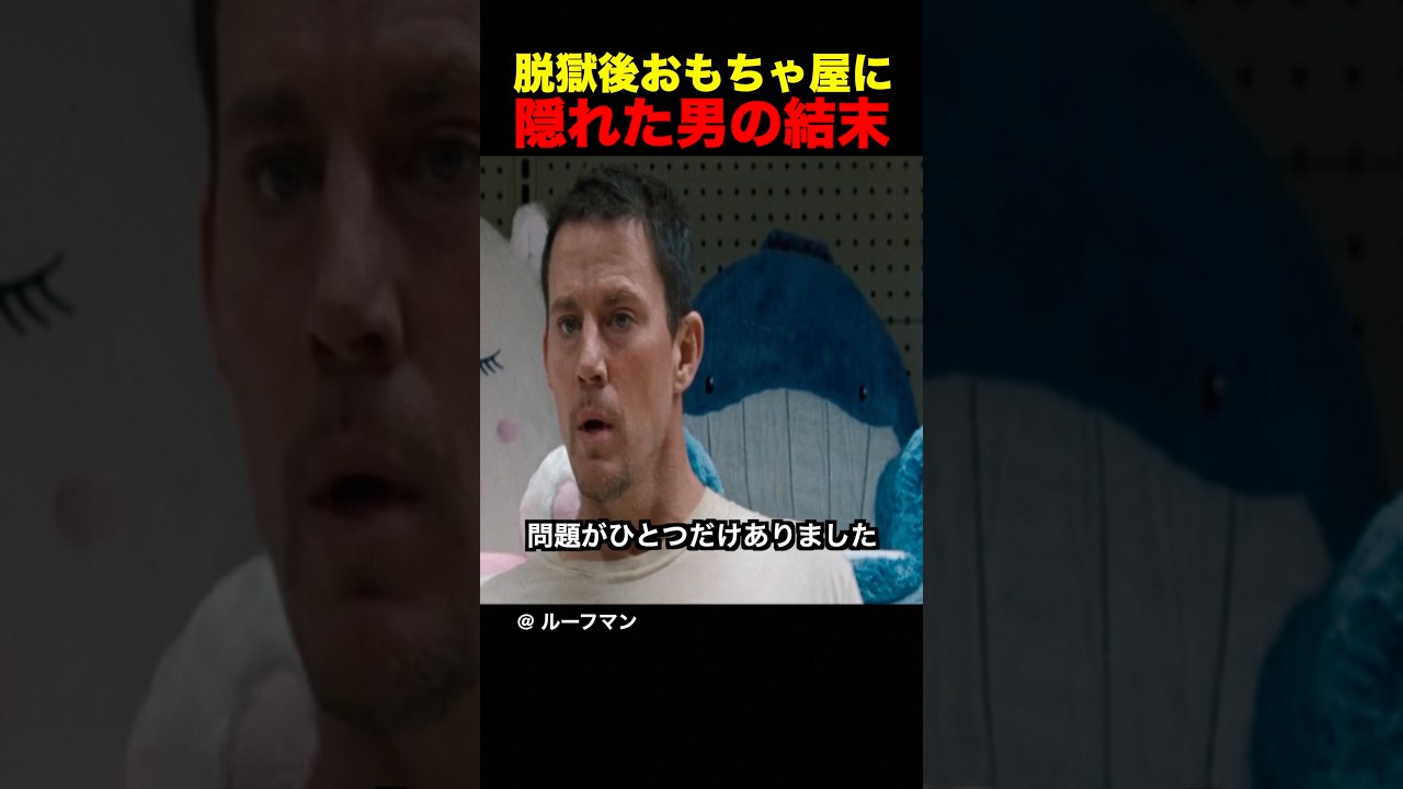 脱獄後おもちゃ屋に隠れた男の結末
