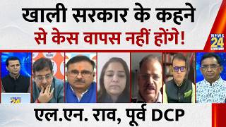 Cases Won't Be Withdrawn Just Because the Government Says So: LN Rao, Former DCP... Rashtra Ki Baat