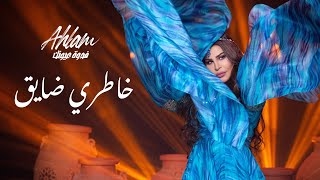 أحلام - خاطري ضايق (ألبوم فدوة عيونك) | 2021