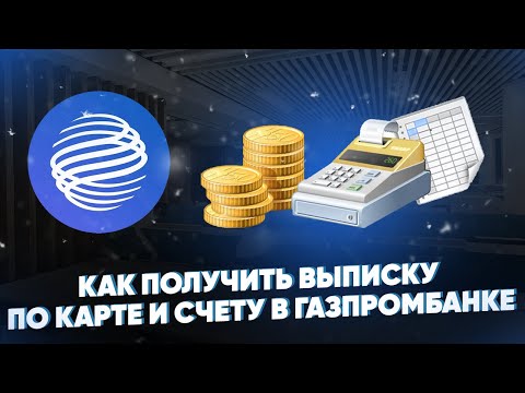 Как получить выписку по карте и счету в Газпромбанке