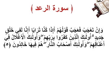 سورة الرعد الأية 5