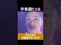 宇多田ヒカル アカペラで♪今夜はブギー•バック♪