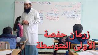 البذرة الطيبة #اللهم_أنبتهم_نباتا_حسنا /حفصة زرمان /محمد أبوشاكر لعبودي