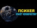 Астероид Психея спасёт человечество?