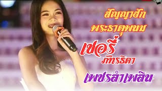 สัญญาฮักพระธาตุพนม#เชอรี่ ภัทรธิดา เพชรลำเพลิน[COVER VERSION]#พรอภิรดี#หมอลำเพชรลำเพลิน#ล่าสุด