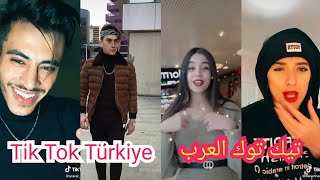 شاهد نجوم تيك توك العرب و اتراك حاليا 2020 Türk ve Arap Tik Tok