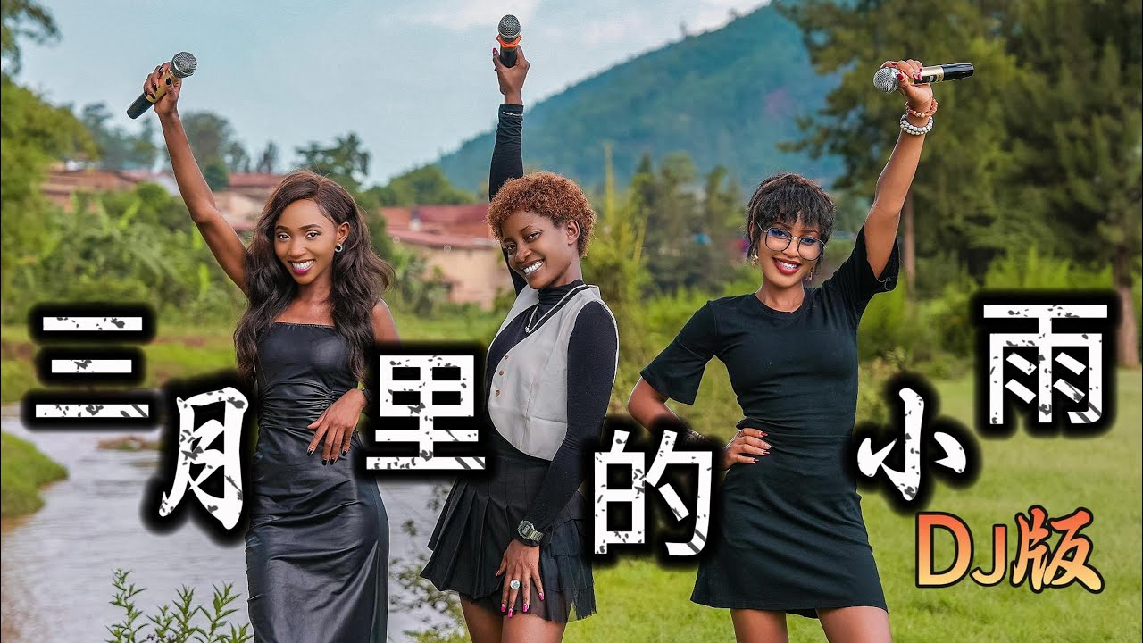 三位非洲美女翻唱【三月里的小雨】DJ版太嗨了，能把中文学的这么好 真了不起！San Yue Li De Xiao Yu Cover