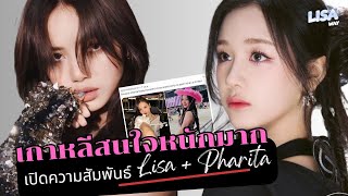 สื่อเกาหลีกำลังอิน สนใจหนักความสัมพันธ์ #lisa #pharita