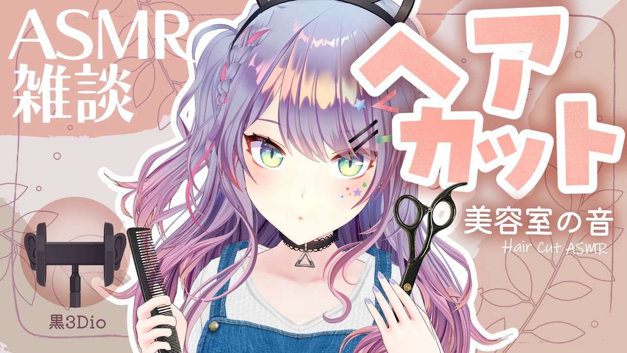 【ASMR雑談/3Dio】美容室ASMRで人気のヘアカット音たくさん練習する✂ Hair Cut・Japanse Whisper Chatting【VTuber/沙汰ナキア】