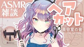 【ASMR雑談/3Dio】美容室ASMRで人気のヘアカット音たくさん練習する✂ Hair Cut・Japanse Whisper Chatting【VTuber/沙汰ナキア】