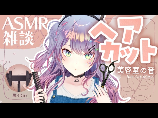 【ASMR雑談/3Dio】美容室ASMRで人気のヘアカット音たくさん練習する✂ Hair Cut・Japanse Whisper Chatting【VTuber/沙汰ナキア】