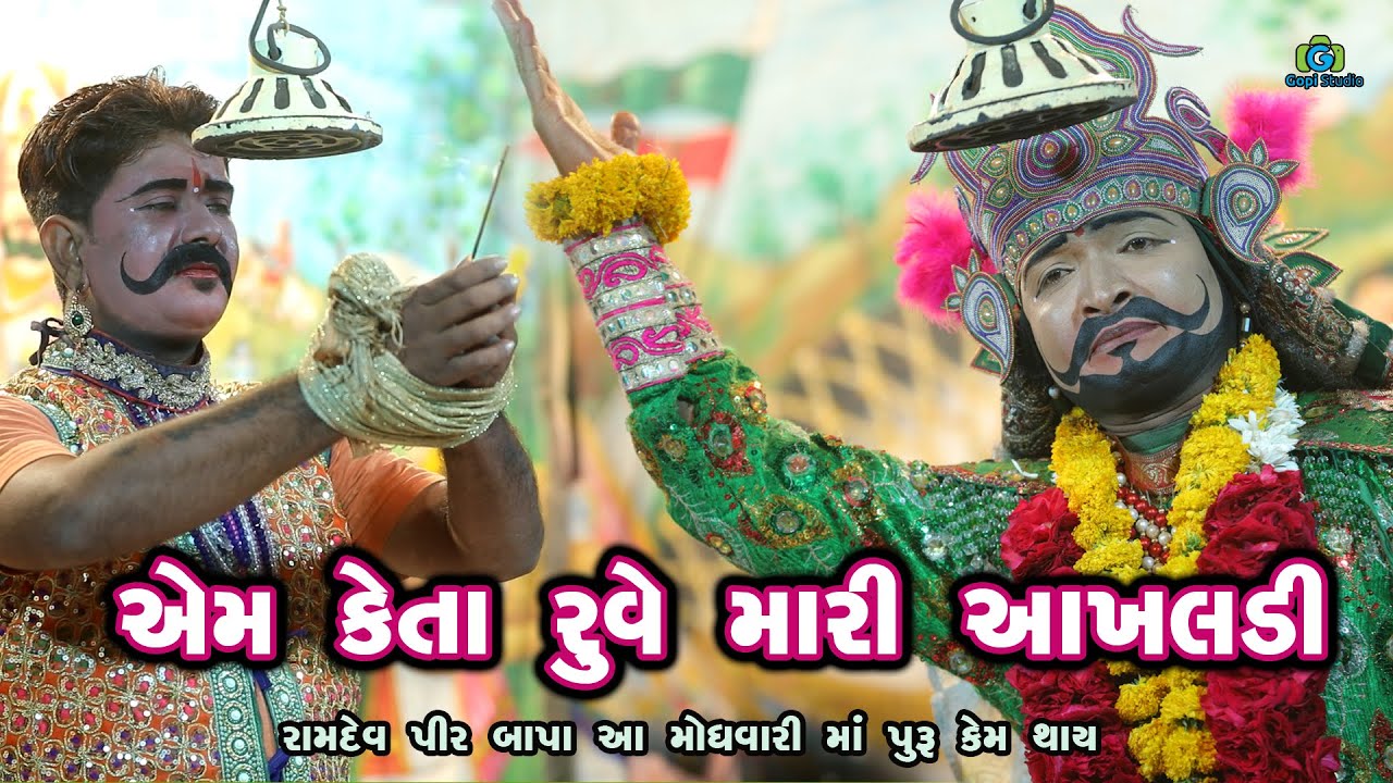 એમ કેતા ને રુવે મારી આખલડી ll Full HD Video