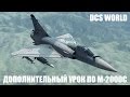 DCS World | M-2000C | Дополнительный урок по воздушному бою