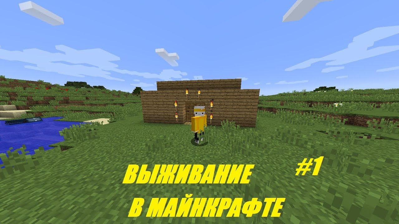 Майнкрафт / Выживание #1