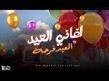 أجمل أغاني العيد العيد فرحة وأجمل فرحة