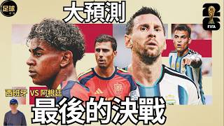 大預測 西班牙vs阿根廷 Yamal vs Messi 最後的決戰 西班牙篇 Oyarzabal紀錄片