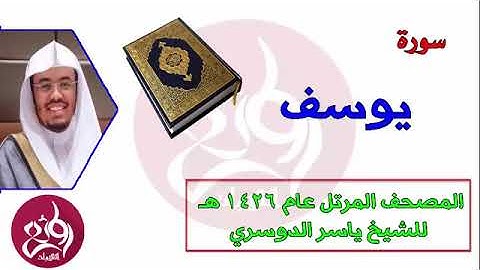 12 سورة يوسف المصحف المرتل عام 1426هـ للشيخ ياسر الدوسري