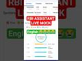 RBI ASSISTANT LIVE MOCK | RBI ASSISTANT | 16 FEB - 17 FEB #rbiassistant #ibps